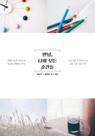 안녕 나의 모든 순간들